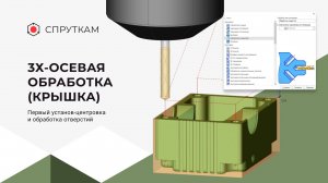 3х-осевая обработка(крышка) - Первый установ-центровка и обработка отверстий (видео 4)