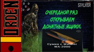 Анбоксинг сумки с WA2000 в #stalkeronline