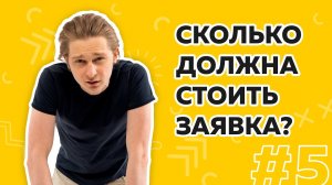 Сколько стоит заявка в Яндекс Директ  Разъясненный Директ 5