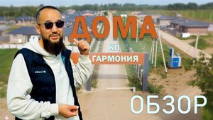 Обзор КП Гармония в 15 минутах езды от г. Краснодар (Краснодарский край