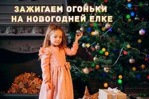 Зажигаем огоньки на новогодней елке