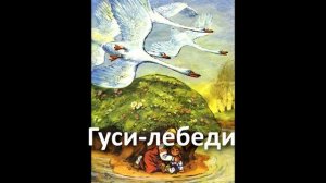 Гуси-лебеди. Аудиосказка. Русская народная сказка. Слушать детям.