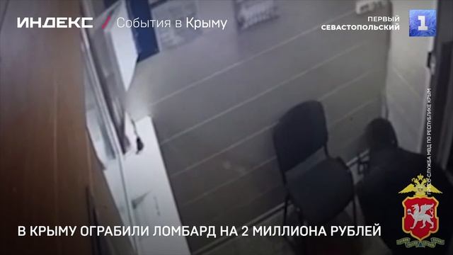 В Крыму ограбили ломбард на 2 миллиона рублей