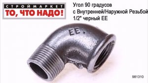 Угол 90 градусов с Внутренней/Наружной Резьбой 1/2" черный ЕЕ - фитинг, каталог фитингов
