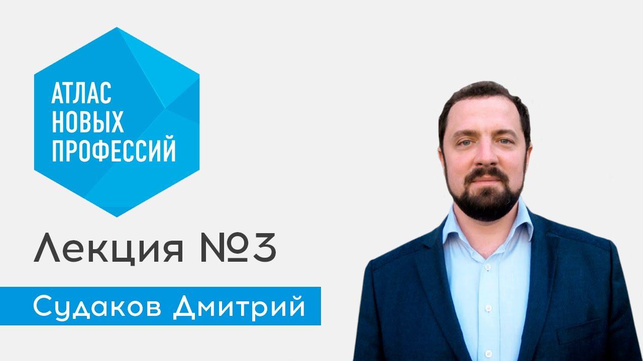 Лекция №3, Судаков Д.А. - Атлас новых профессий