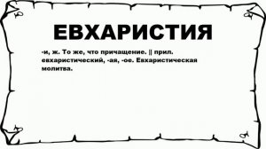 ЕВХАРИСТИЯ - что это такое? значение и описание