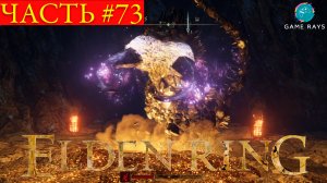 Elden Ring #73 ➤ Кристальный туннель Селлии, Зверь Падающей звезды