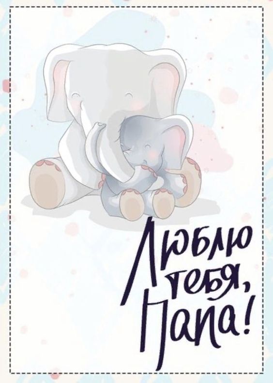 С Днем Рождения Папочка Красивое Поздравление!