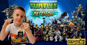 Устин играет в игру Черепашки-Ниндзя_ Легенды.