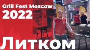 Компания Литком побывала на фестивале ГрильФест 2022 в Москве.
