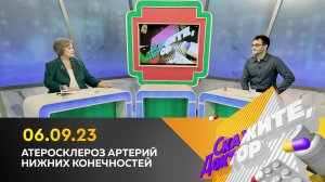 Атеросклероз артерий нижних конечностей. Скажите, доктор