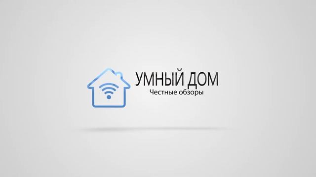 Интро УМНЫЙ ДОМ смотреть онлайн