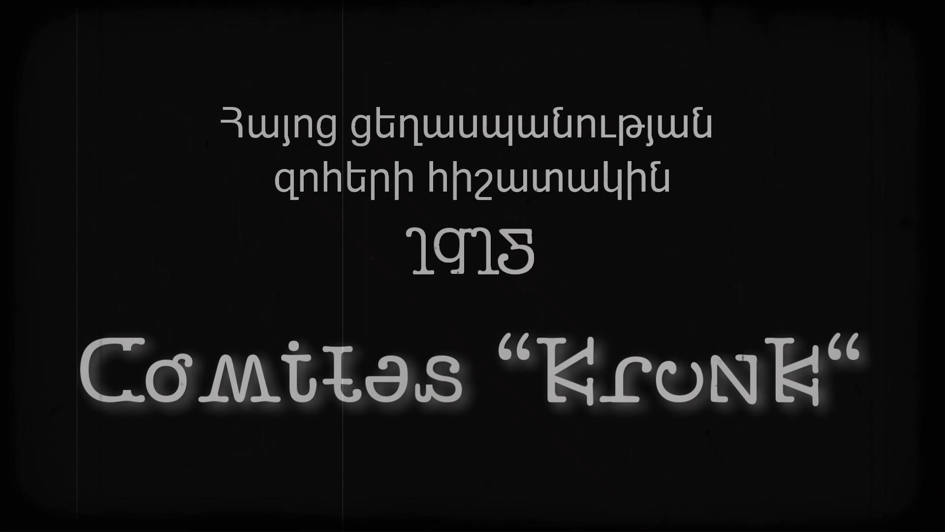 Comitas - The Krane (Krunk) / Goar Akopyan (vocal), Karen Karapetyan (violin), Ulia Pereu (gr.piano)