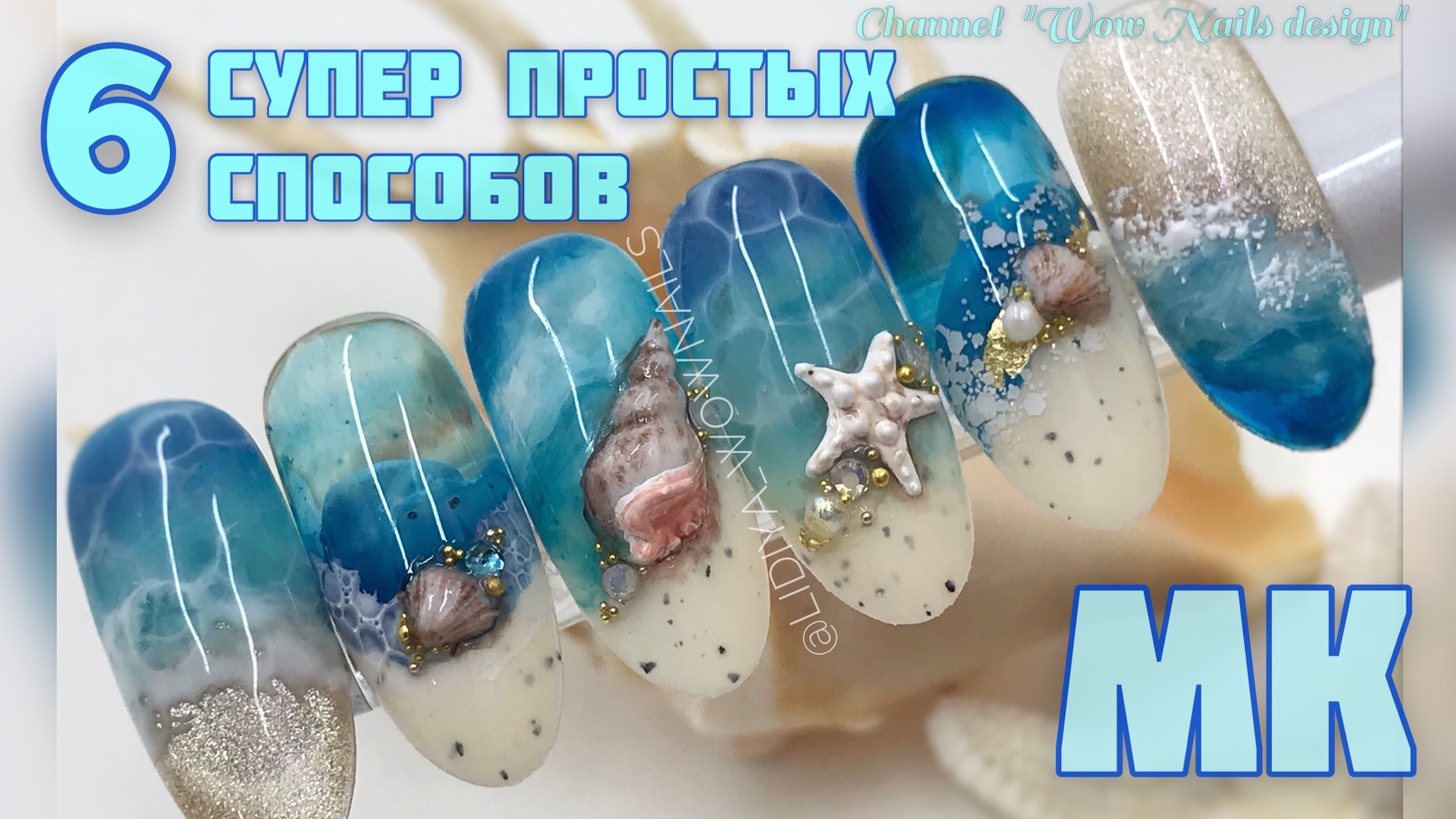 МОРСКОЙ ДИЗАЙН НОГТЕЙ ?/ Ракушки и море на ногтях