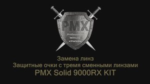 Замена линз защитных очков PMX Solid 9000RX KIT