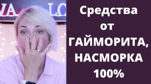 Как я вылечила себе гайморит после Ковида, насморк, заложенность носа в домашних условиях Ева Лорман