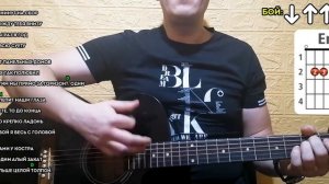 Как играть на гитаре Dabro - На часах ноль-ноль. Кавер
