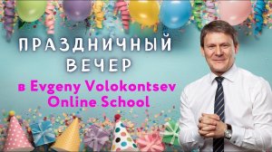 Праздничный эфир в онлайн-школе Евгения Волоконцева