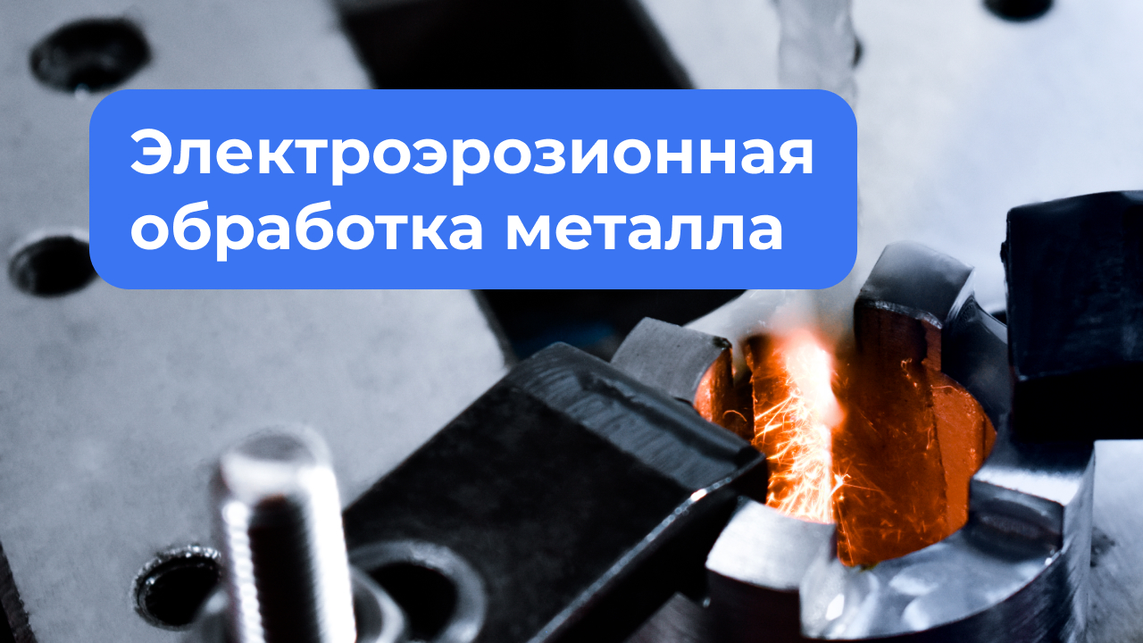 Производственные услуги. Электроэрозионная обработка металла — Primelab, Мытищи