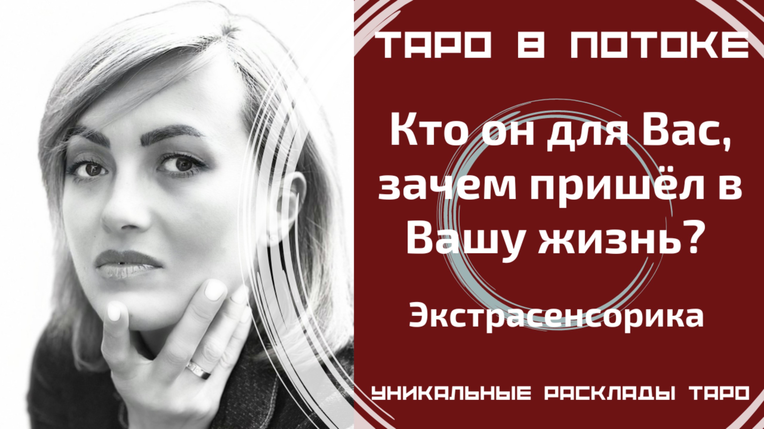 Кто он для Вас, зачем пришёл в Вашу жизнь? Экстрасенсорно-потоковый таро расклад.