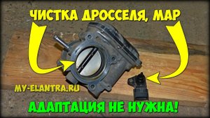 Чистка дроссельной заслонки, MAP своими руками, АДАПТАЦИЯ НЕ НУЖНА!