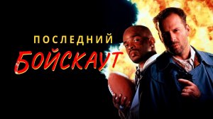 Последний бойскаут | The Last Boy Scout (1991)