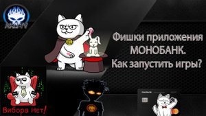 Фишки приложения Monobank  Как запустить игры?