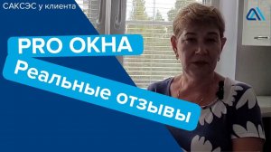 ОТЗЫВ PRO Окна