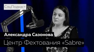 СоцПодкаст - Александра Сазонова | 9 выпуск |