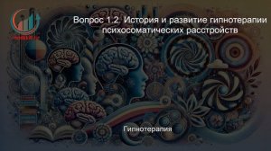 Психология (со специализацией гипноз и гипнотерапия). Профпереподготовка. Лекция.