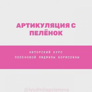 ПРЕЗЕНТАЦИЯ КУРСА АРТИКУЛЯЦИЯ С ПЕЛЁНОК