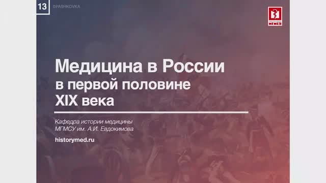 Лекция №13 'Медицина в России в первой половине XIX века'