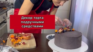 Декор торта ягодами и сладостями