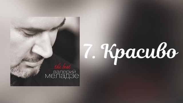 Валерий Меладзе - Красиво | Альбом "The Best" 2014 года