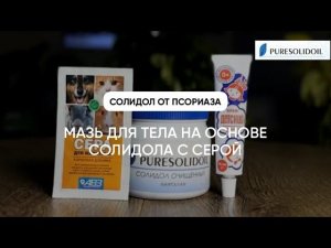 СОЛИДОЛ ОТ ПСОРИАЗА. Мазь от псориаза на солидоле с серой и детским кремом.