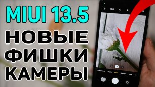 MIUI 13.5. Новые фишки в камере телефонов Xiaomi