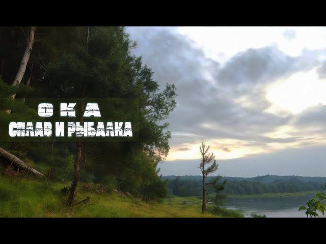 2\2 Сплав и рыбалка на реке Ока. Щука 3 vs Морской каяк. Плот на реке. Кукурузо. смотреть онлайн