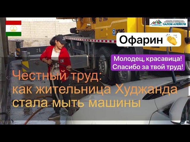 Не женское дело: как жительница Худжанда стала мыть машины