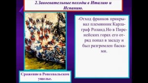 ЗАВОЕВАНИЯ КАРЛА  ВЕЛИКОГО И ОБРАЗОВАНИЕ ФРАНКСКОЙ ИМПЕРИИ
