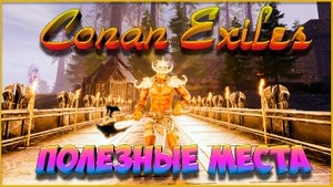 Полезные места || Conan Exiles (ПВЕ-Конфликт).