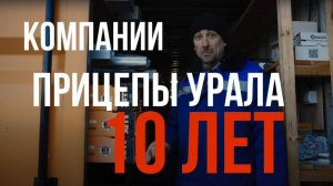 Компании Прицепы Урала - 10 лет!