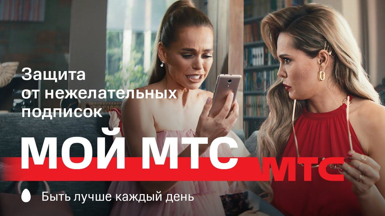 Мтс как хочешь. Защита от нежелательных подписок. Реклама МТС защита от нежелательных звонков. МТС И фейс. Мои подписки МТС.