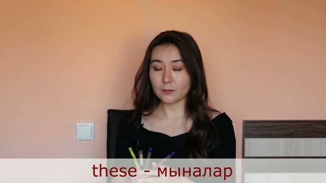 This / That / These / Those айырмашылықтары
