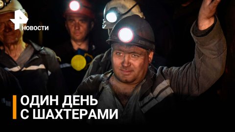 Один день с шахтерами: выработка угля в ДНР / РЕН Новости