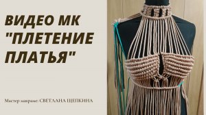 Плетение Платья. Как делать замеры для плетения платья макраме. #ПлетениеПлатья  #МакрамеПлатье