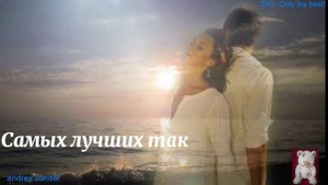 Самых лучших так долго ждут, а теряют в одно мгновенье...