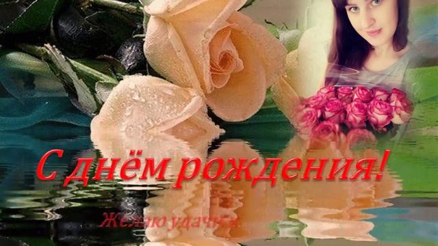 с днем рожд смотреть онлайн