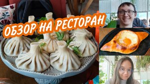 ОБЗОР НА РЕСТОРАН "БОЛЬШОЙ ГРУЗИНСКИЙ" | VLOG #1