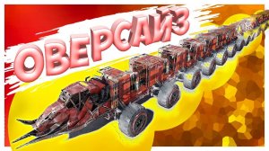 ну ОЧЕНЬ длинная дрономать! • Crossout • УГАР, ФЕЙЛЫ И КРАСИВЫЕ БОИ!