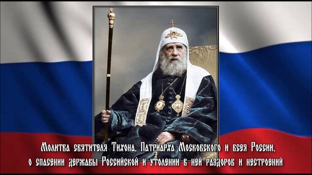 Молитва святителя Тихона, о спасении державы Российской